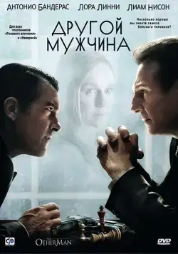 Скачать Другой мужчина (2008) через торрент бесплатно