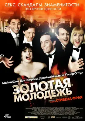 Скачать Золотая молодежь