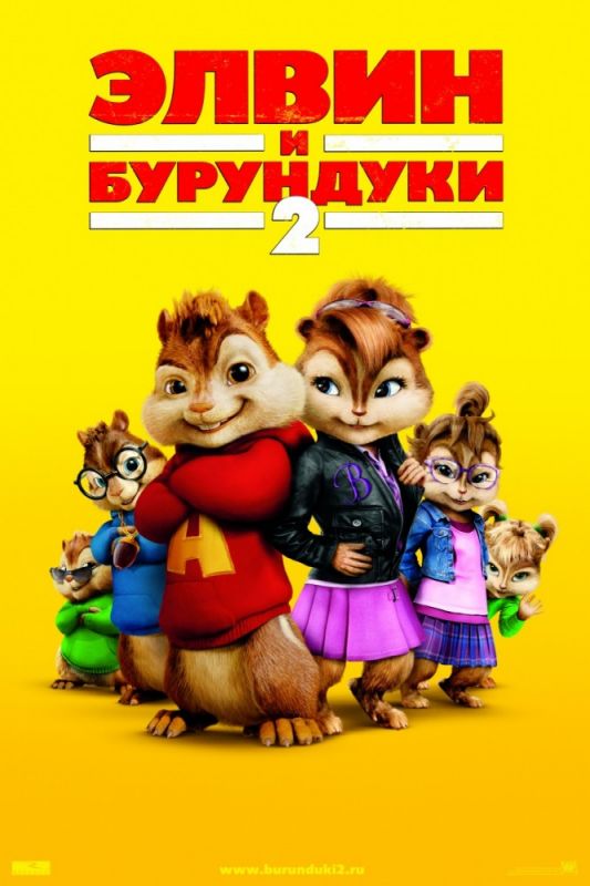 Скачать Элвин и бурундуки 2