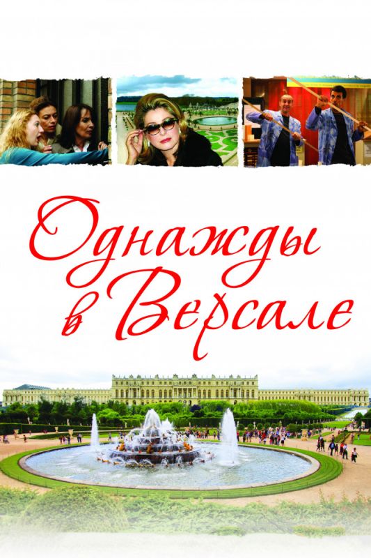 Скачать Однажды в Версале