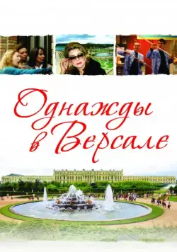 Скачать Однажды в Версале (2009)