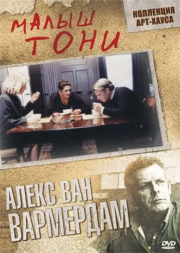 Скачать Малыш Тони (1998)
