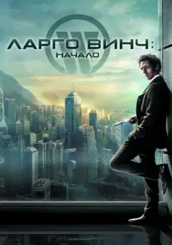 Скачать Ларго Винч: Начало (2008)