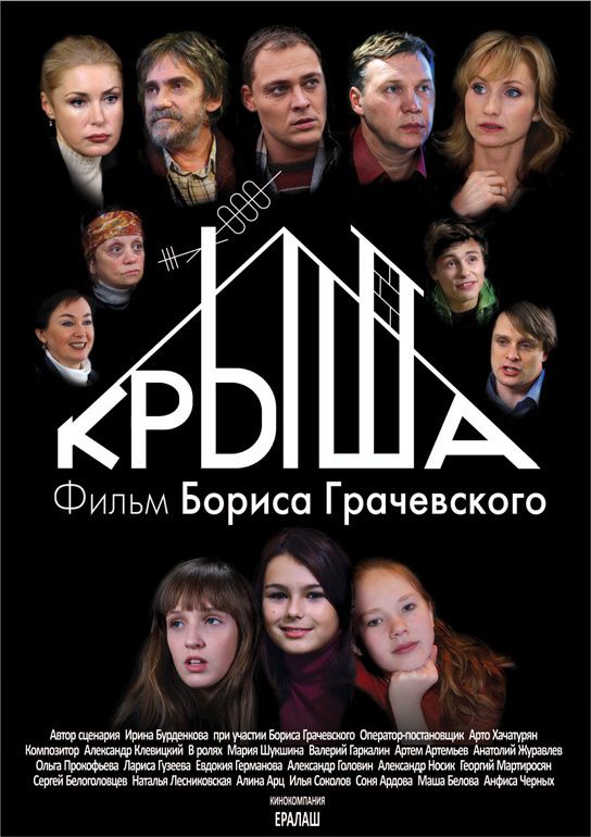 Скачать Крыша (2009)