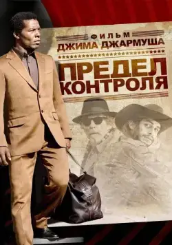 Скачать Предел контроля (2008) через торрент бесплатно