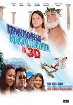 Скачать Приключения маленького Геркулеса в 3D (2009) через торрент бесплатно