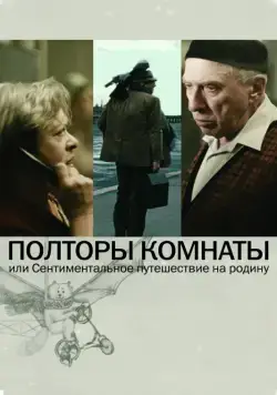 Скачать Полторы комнаты, или Сентиментальное путешествие на Родину (2008)