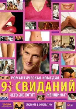 Скачать Девять с половиной свиданий (2008)