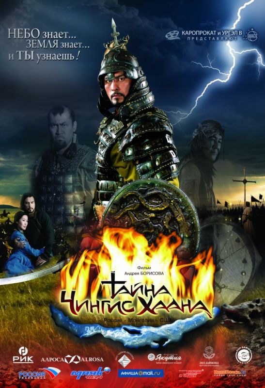 Скачать Тайна Чингис Хаана