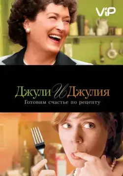 Скачать Джули и Джулия: Готовим счастье по рецепту (2009) через торрент бесплатно