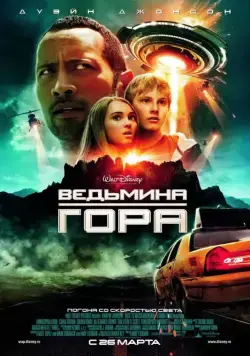 Скачать Ведьмина гора (2009) через торрент бесплатно