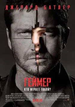 Скачать Геймер (2009)
