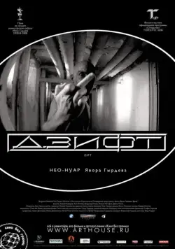 Скачать Дзифт (2008) через торрент бесплатно