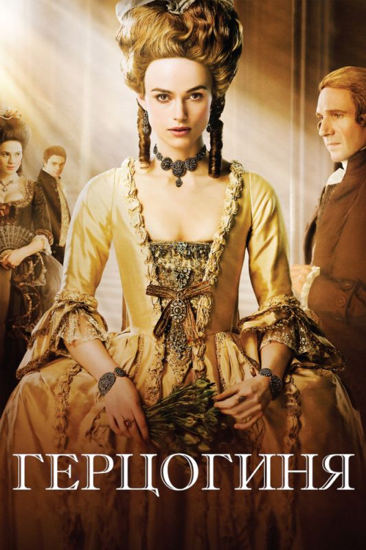 Скачать Герцогиня (2008)