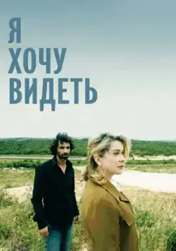Скачать Я хочу видеть (2008)