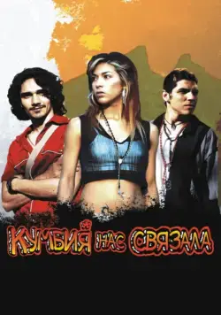 Скачать Кумбия нас связала (2007) через торрент бесплатно