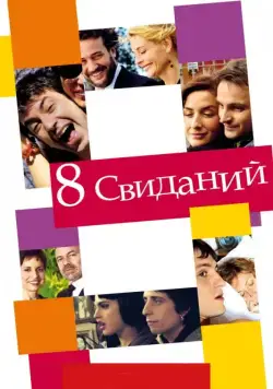 Скачать 8 свиданий (2008) через торрент бесплатно