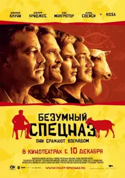 Скачать Безумный спецназ (2009)