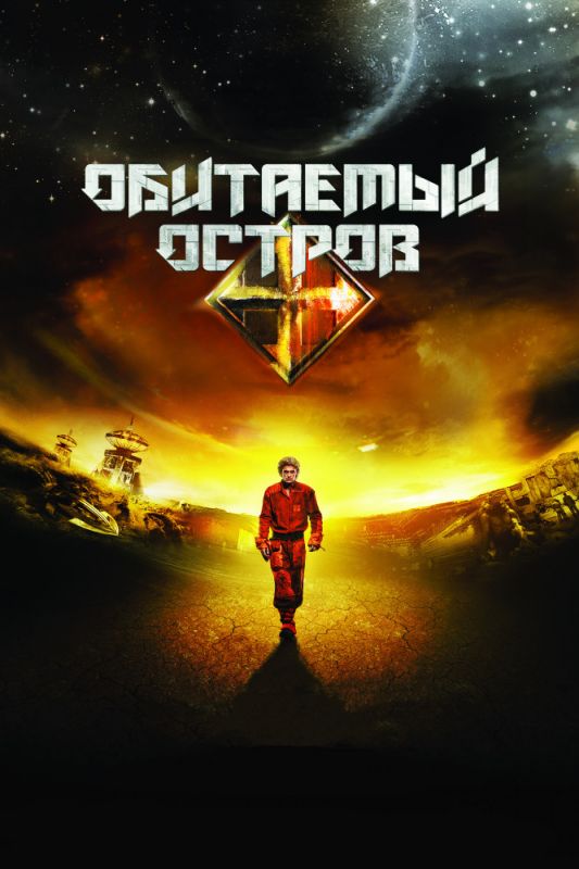 Скачать Обитаемый остров