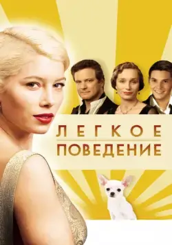 Скачать Легкое поведение (2008) через торрент бесплатно