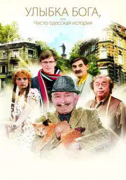 Скачать Улыбка Бога, или Чисто одесская история (2008) через торрент бесплатно