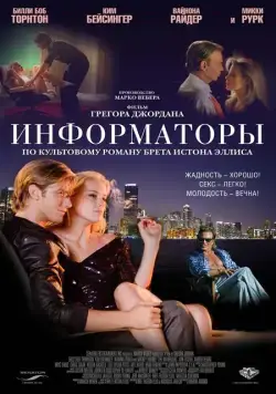 Скачать Информаторы (2008)