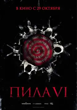 Скачать Пила 6 (2009)