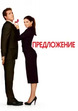 Скачать Предложение (2009) через торрент бесплатно