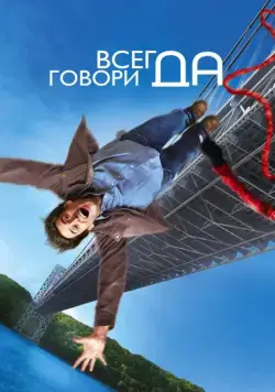 Скачать Всегда говори «ДА» (2008)