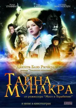 Скачать Тайна Мунакра (2008)