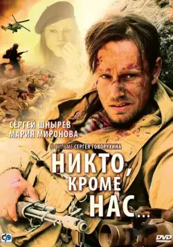 Скачать Никто, кроме нас… (2008) через торрент бесплатно