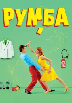 Скачать Румба (2008)