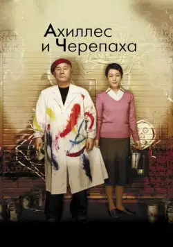 Скачать Ахиллес и черепаха (2008) через торрент бесплатно
