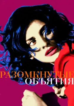 Скачать Разомкнутые объятия (2009) через торрент бесплатно