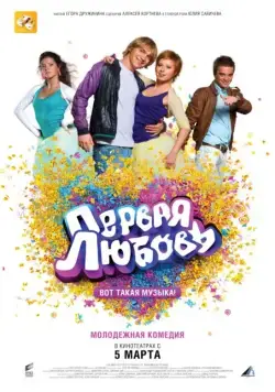 Скачать Первая любовь (2009)