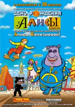 Скачать День рождения Алисы (2009)