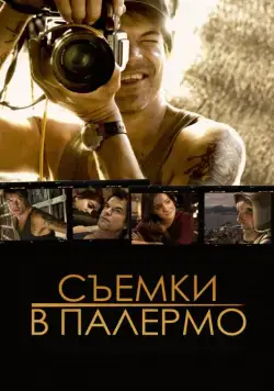 Скачать Съемки в Палермо (2008)