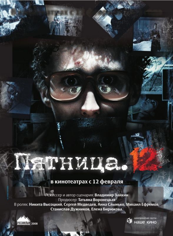 Скачать Пятница. 12