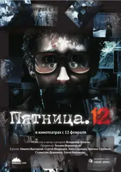 Скачать Пятница. 12 (2009)