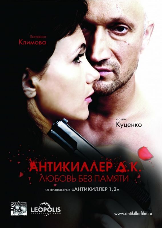 Скачать Антикиллер Д.К: Любовь без памяти