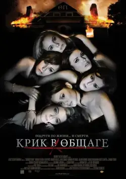 Скачать Крик в общаге (2009) через торрент бесплатно