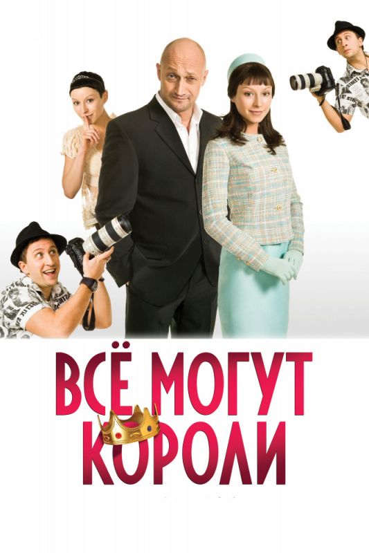 Скачать Всё могут короли