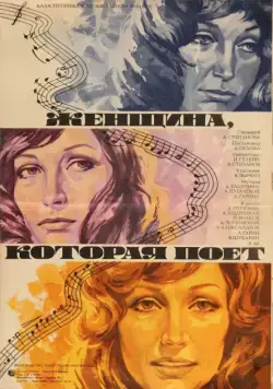Скачать Женщина, которая поет (1978)