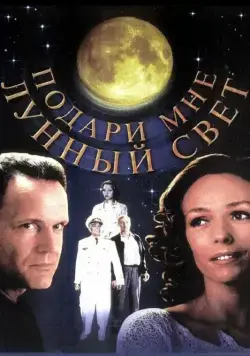 Скачать Подари мне лунный свет (2001)