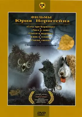 Скачать Ежик в тумане