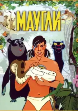 Маугли (1973) торрент