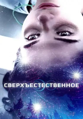 Скачать Сверхъестественное торрентом