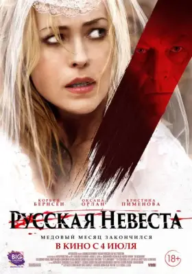 Скачать Русская невеста торрентом