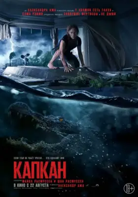 Скачать Капкан торрентом