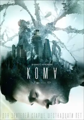 Скачать Кома торрентом